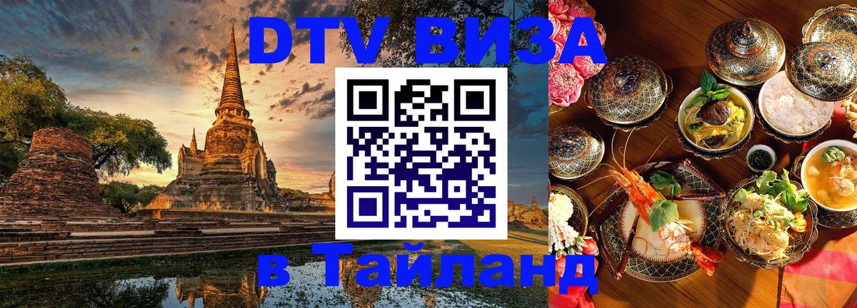 DTV Виза в Тайланд для россиян 