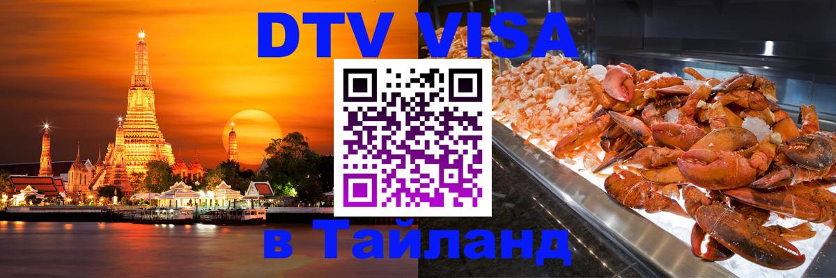 Стоимость и условия DTV визы — оформление в Таиланд под ключ - Доха 