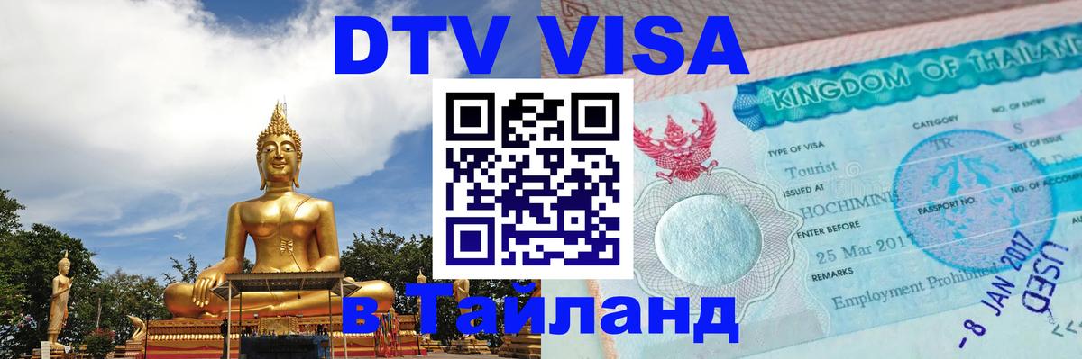 DTV (ДТВ) visa Таиланд Доха 